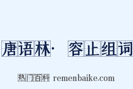 唐语林·容止组词是什么意思的图片